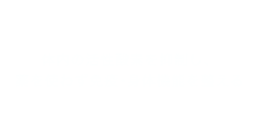 「健康で楽しい毎日を」 体内の活性酸素を抑制し、薬を使わず免疫・身体機能を整えるエアナジープラス